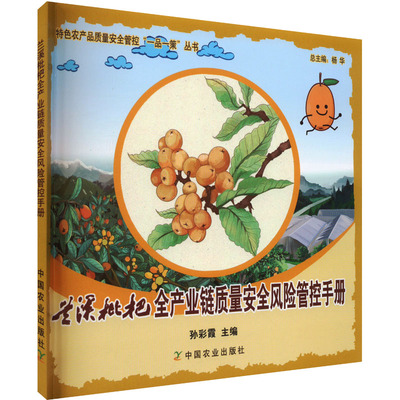 兰溪枇杷全产业链质量安全风险管控手册 孙彩霞 编 农业基础科学专业科技 新华书店正版图书籍 中国农业出版社