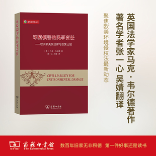 环境损害的民事责任:欧洲和美国法律与政策比较 (英)马克·韦尔德(Mark Wilde) 著；张一心,吴婧 译 法学理论社科