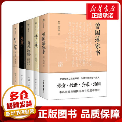 曾国藩家书+传习录+贞观政要+鬼谷子+孙子兵法(全5册) [清]曾国藩,[明]王阳明,{唐}吴兢 等 著 综合社科 新华书店正版图书籍