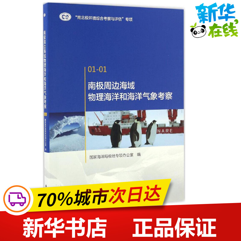 南极周边海域物理海洋和海洋气象考察 国家海洋局极地专项办公室 编 著作 地震专业科技 新华书店正版图书籍 中国海洋出版社
