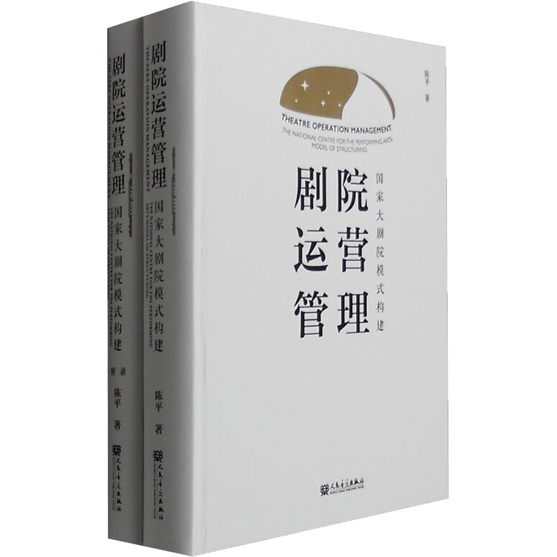 剧院运营管理 国家大剧院模式构建(2册) 陈平 著 著 企业管理艺术 新华书店正版图书籍 人民音乐出版社