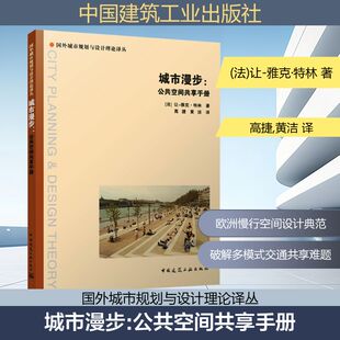 城市漫步 公共空间共享手册 让-雅克·特林 著 欧洲公共空间规划与设计先进理念与实践经验的深刻总结与引介 新华书店正版图书籍