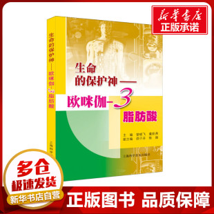 上海科学普及出版 曾晓飞 生命科学 编 董彩燕 3脂肪酸 生物学专业科技 生命 社 保护神——欧咪伽 图书籍 新华书店正版