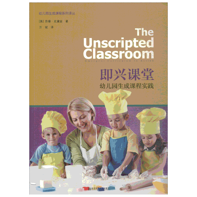 即兴课堂 幼儿园生成课程实践 (美)苏姗·史黛丝(Susan Stacey) 著 万斌 译 教育/教育普及文教 新华书店正版图书籍