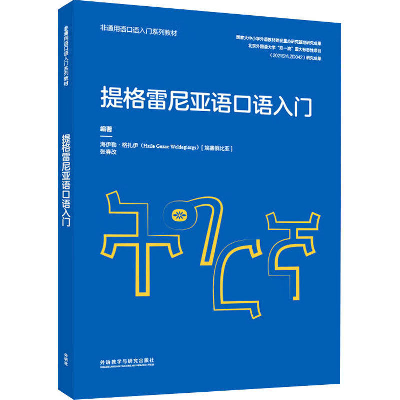 提格雷尼亚语口语入门(非通用语口语入门系列教材) (埃塞)海伊勒·格扎伊(Haile Gezae Weldegiorgs),张春改 编 其它语系文教