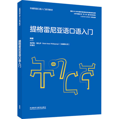 提格雷尼亚语口语入门 (埃塞)海伊勒·格扎伊(Haile Gezae Weldegiorgs),张春改 编 其它语系文教 新华书店正版图书籍