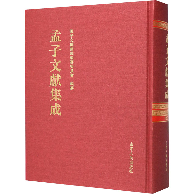孟子文献集成 第187卷 《孟子文献集成》编纂委员会 编 美学社科 新华书店正版图书籍 山东人民出版社