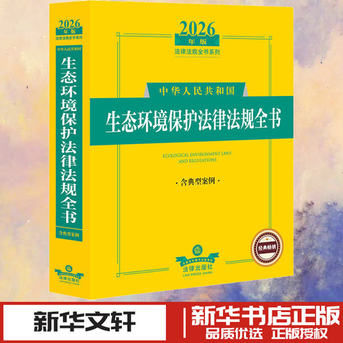 2026年版中华人民共和国生态环境保护法律法规全书（含典型案例） 法律出版社法规中心 编 编 法律汇编/法律法规社科