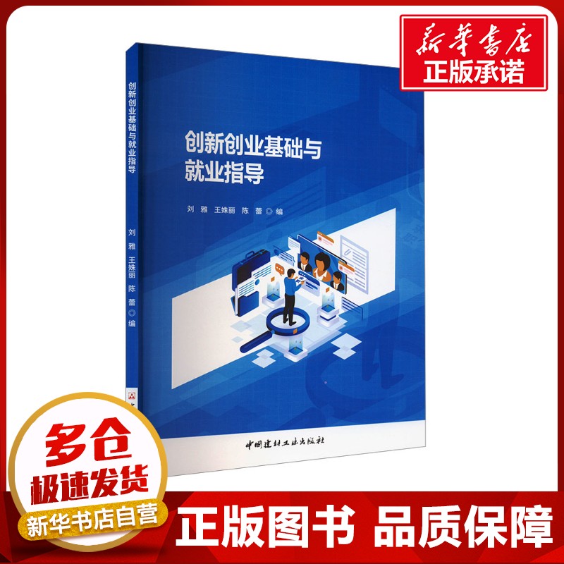 创新创业基础与就业指导 刘雅,王姝丽,陈蕾 编 管理学理论/MBA经管、励志 新华书店正版图书籍 中国建材工业出版社图片
