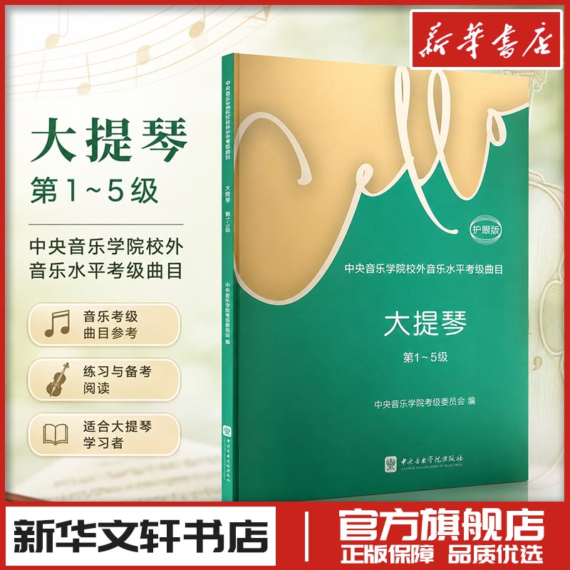 中央音乐学院校外音乐水平考级曲目 大提琴 第1～5级 护眼版 中央音乐学院考级委员会;宋涛 编 音乐（新）艺术