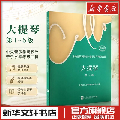 中央音乐学院校外音乐水平考级曲目 大提琴 第1～5级 护眼版 中央音乐学院考级委员会;宋涛 编 音乐（新）艺术