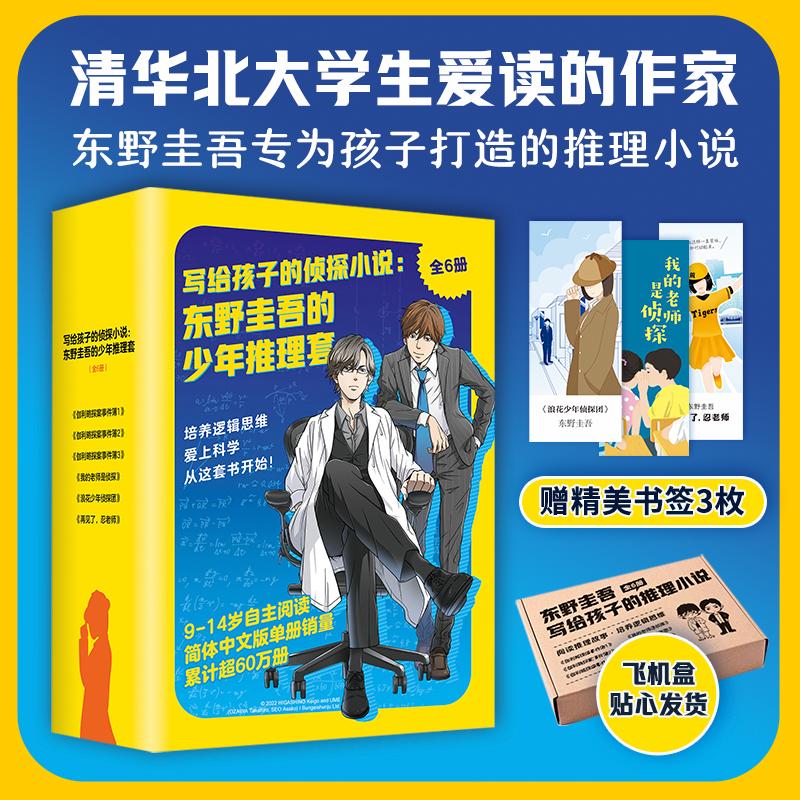 【函套全6册】东野圭吾写给孩子的推理书 写给孩子的侦探小说 伽利略探案事件簿123+我的老师是侦探+浪花少年侦探团+再见了忍老师