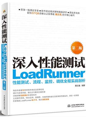 深入性能测试 LoadRunner性能测试、流程、监控、调优全程实战剖析 第2版 黄文高 编 计算机软件工程（新）专业科技
