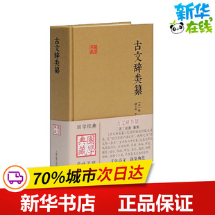 古文辞类纂 [清]姚鼐,胡士明,李祚唐 中国近代随笔文学 新华书店正版图书籍 上海古籍出版社