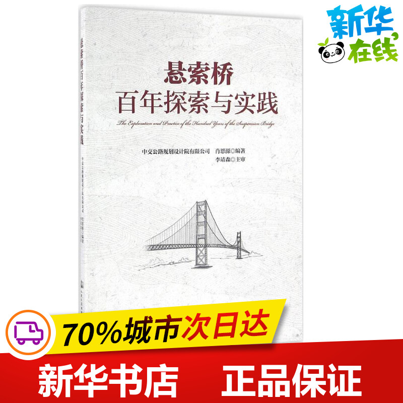 悬索桥百年实践与探索 肖恩源 编著 交通/运输专业科技 新华书店正版图书籍 人民交通出版社股份有限公司