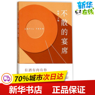 图书籍 社 主编 言情 轻小说文学 都市 韩寒 青春 云南美术出版 不散 新华书店正版 宴席