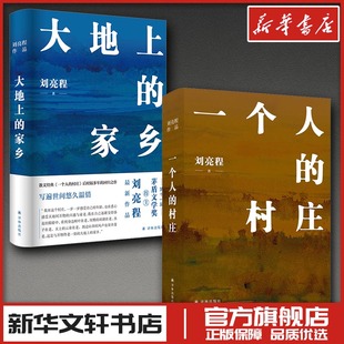 刘亮程 一个人的村庄+大地上的家乡 刘亮程 著 现代/当代文学文学 新华书店正版图书籍 译林出版社