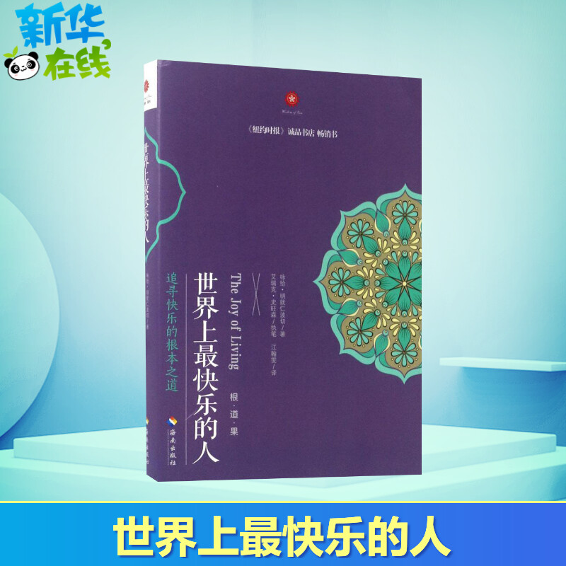 【新华正版】世界上最快乐的人 根道果的智慧 明就仁波切禅修的方法 佛教佛学初学者入门 正能量人生态度 佛教信仰励志心灵修养 书籍/杂志/报纸 宗教知识读物 原图主图