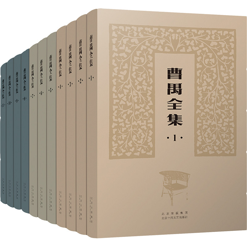 曹禺全集(全11册) 曹禺 著 曹禺著 编 现代/当代文学文学 新华书店正版图书籍 北京十月文艺出版社