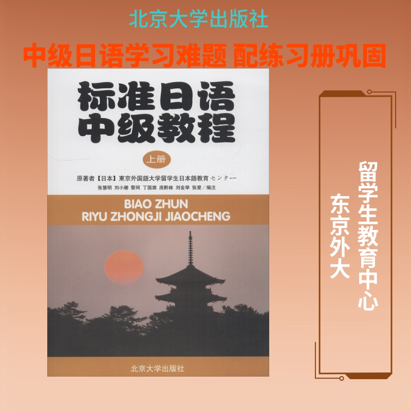 标准日语中级教程 上册 東京外国語大学留学生日本語教育センター 著 张慧明 等 编 日语大中专 新华书店正版图书籍