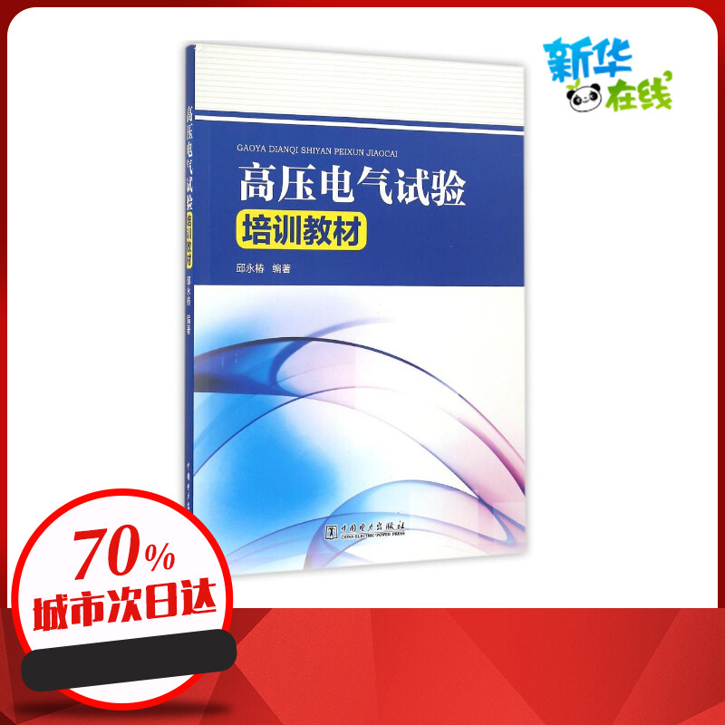 高压电气试验培训教材邱永椿著企业培训师专业科技新华书店正版图书籍中国电力出版社
