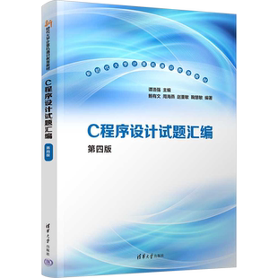 C程序设计试题汇编 第4版 谭浩强 编 程序设计（新）大中专 新华书店正版图书籍 清华大学出版社