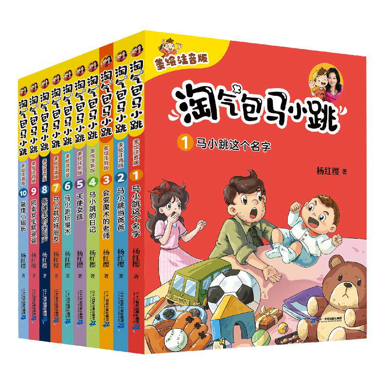 淘气包马小跳(美绘注音版)(1-10) 杨红樱 著 儿童文学少儿 新华书店正版图书籍 二十一世纪出版社集团