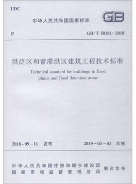 洪泛区和蓄滞洪区建筑工程技术标准 GB/T 50181-2018 住建部发布 著 建筑/水利（新）专业科技 新华书店正版图书籍