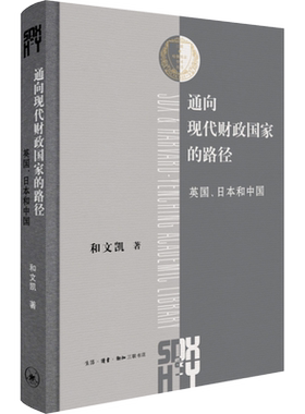 通向现代财政国家的路径 英国、日本和中国 和文凯 著 汪精玲 译 财政/货币/税收经管、励志 新华书店正版图书籍