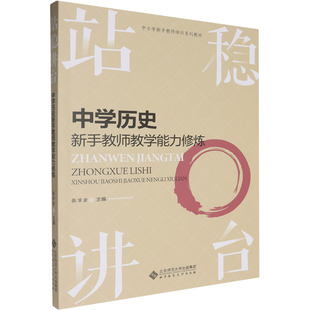 站稳讲台 中学历史新手教师教学能力修炼 张学岩 等 编 中学教材文教 新华书店正版图书籍 北京师范大学出版社