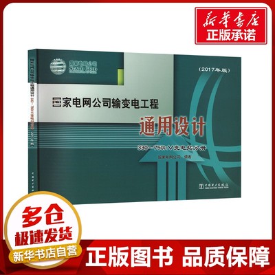 国家电网公司输变电工程通用设计 330~750kV变电站分册(2017年版) 国家电网公司 电工技术/家电维修专业科技 新华书店正版图书籍