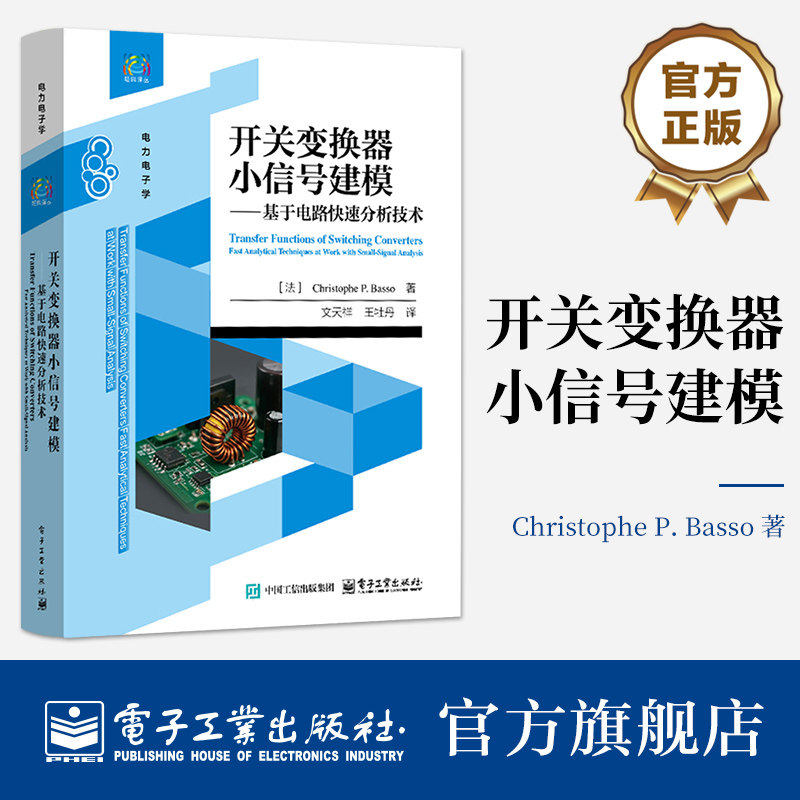 开关变换器小信号建模 基于电路快速分析技术 电力电子拓扑的小信号分析 传递函数为基础 用快速分析技术 电子工业出版社 新华正版