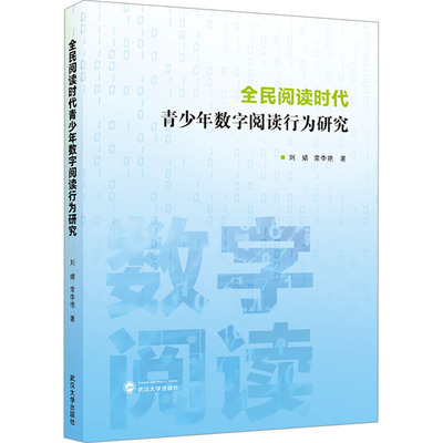 全民阅读时代青少年数字阅读行为研究 刘婧,常李艳 著 图书馆学 档案学文教 新华书店正版图书籍 武汉大学出版社