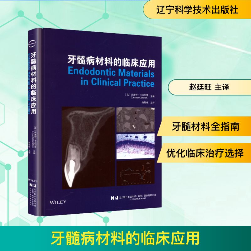牙髓病材料的临床应用 (英)乔塞特·卡米列里(Josette Camilleri) 主编 编 赵廷旺 主译 译 口腔科学生活 新华书店正版图书籍