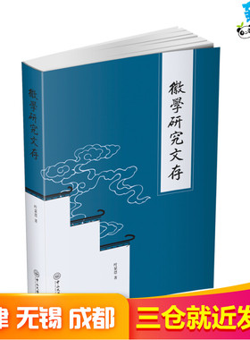 徽学研究文存 叶显恩 著 文化史社科 新华书店正版图书籍 中山大学出版社