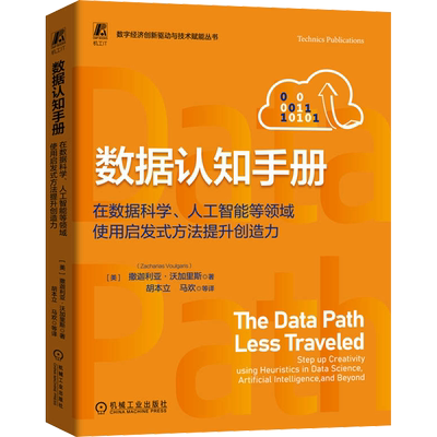 数据认知手册 在数据科学、人工智能等领域使用启发式方法提升创造力 (美)撒迦利亚·沃加里斯 著 胡本立 等 译