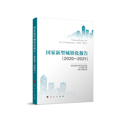 国家新型城镇化报告(2020-2021) 国家发展和改革委员会,何立峰,胡祖才 编 建筑/水利（新）经管、励志 新华书店正版图书籍