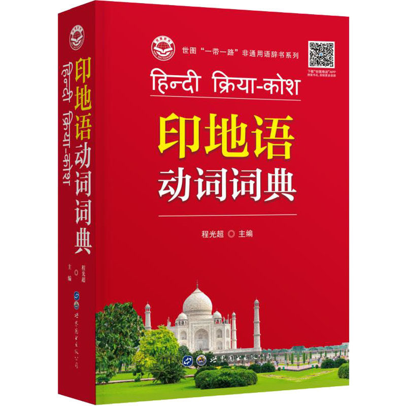 印地语动词词典 程光超,邓兵 等 编 其它语系文教 新华书店正版图书籍 世界图书出版广东有限公司