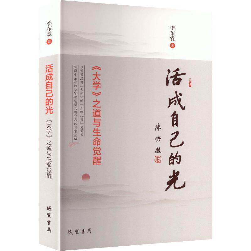 活成自己的光 李东霖 著 中国哲学社科 新华书店正版图书籍 线装书局