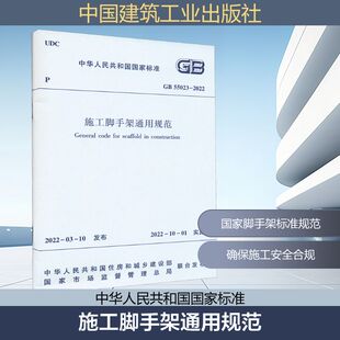 施工脚手架通用规范 GB 55023-2022 中华人民共和国住房和城乡建设部,国家市场监督管理总局 标准专业科技 新华书店正版图书籍