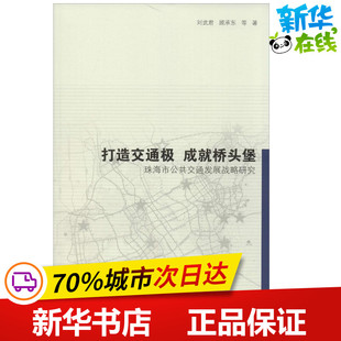 打造交通极 成就桥头堡 刘武君 著作 交通/运输专业科技 新华书店正版图书籍 同济大学出版社