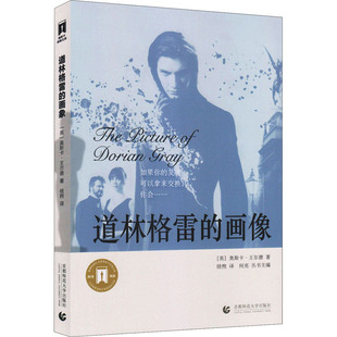道林格雷的画像 (英)奥斯卡·王尔德 著 晗煦 译 外国小说文学 新华书店正版图书籍 首都师范大学出版社