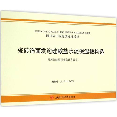 瓷砖饰面发泡硅酸盐水泥保温板构造 四川观堂建筑工程设计股份有限公司 主编 著作 建筑/水利（新）专业科技 新华书店正版图书籍