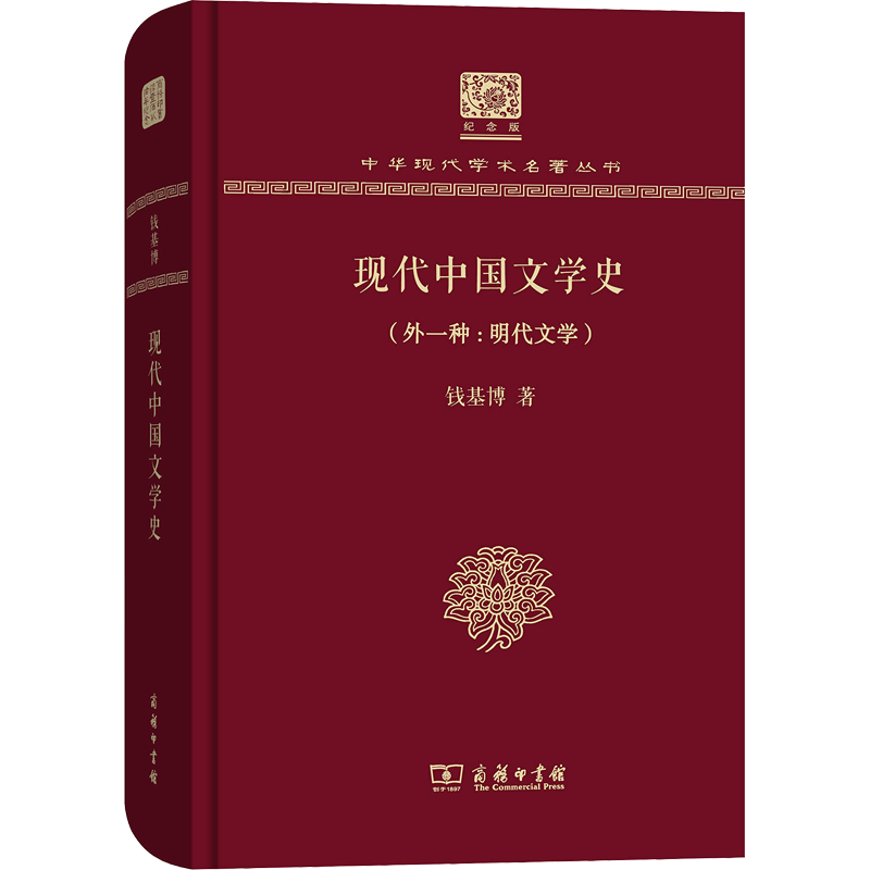 现代中国文学史(外1种:明代文学) 钱基博 著 文学理论/文学评论与研究文学 新华书店正版图书籍 商务印书馆