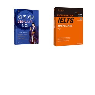 雅思阅读538考点词真经+雅思词汇真经 刘洪波 等 雅思/IELTS文教 新华书店正版图书籍 清华大学出版社等