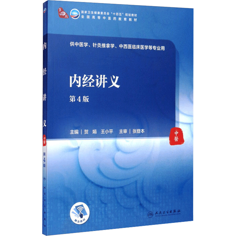 内经讲义（第4版/本科中医药类/配增值） 贺娟,王小平 著 大学教材大中专 新华书店正版图书籍 人民卫生出版社