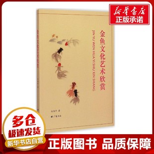 金鱼文化艺术欣赏 沈伯平 著 著作 收藏鉴赏艺术 新华书店正版图书籍 广陵书社