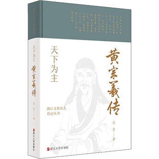 天下为主 黄宗羲传 吴光 著 历史人物社科 新华书店正版图书籍 浙江人民出版社