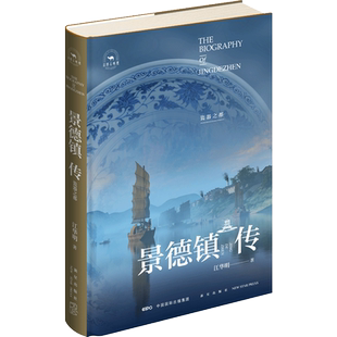景德镇传 瓷器之都(精)/丝路百城传 江华明 著 历史知识读物社科 新华书店正版图书籍 新星出版社
