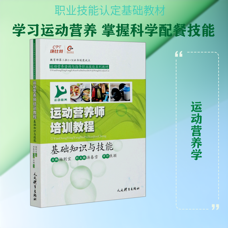 运动营养师培训教程(基础知识与技能运动营养咨询与指导职业技能系列教材) 杨则宜主编 著 体育运动(新)文教 新华书店正版图书籍